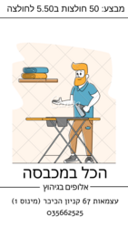 תמונה של הכל במכבסה