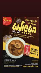 הטשולנט של נתי הטשולנט של נתי