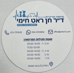 דר חן ראט חימי לוגו