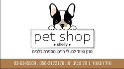 פט שופ שלי לוגו