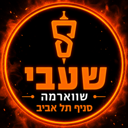 שעבי שווארמה לוגו