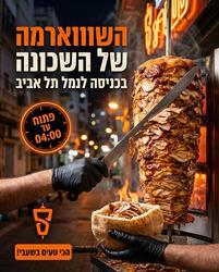 תמונה של שעבי שווארמה