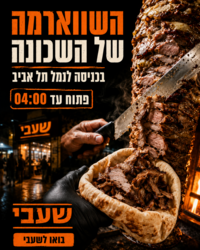 תמונה של שעבי שווארמה