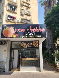 פלפל סביח רמב"ם לוגו