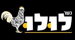 לולו - מרכז מסחרי א', אריאל - שווארמיה • כשר רבנות מקומית | איזי