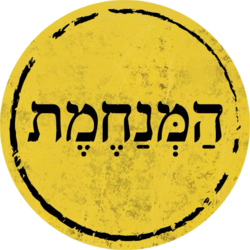 המנחמת לוגו