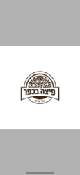 פיצה בכפר לוגו