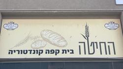 מאפיית החיטה המלאכה 2 לוגו