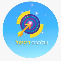 שלהבת - ישעיהו הנביא, מודיעין מכבים רעות - שיווק ופרסום דיגיטלי | איזי