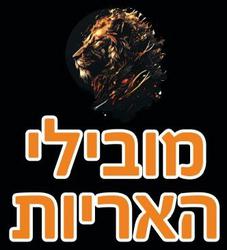 מובילי האריות לוגו
