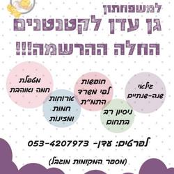משפחתון גן עדן לקטנטנים לוגו