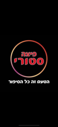 פיצה סטורי לוגו