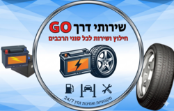 go שרותי דרך ומצברים לוגו