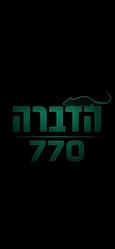 הדברה 770 לוגו