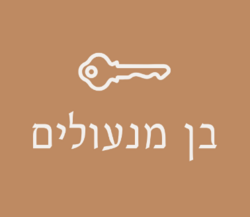 בן מנעולים לוגו
