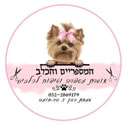 המספריים והכלב אושרת לוגו