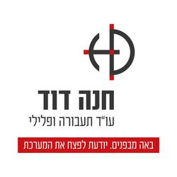עו"ד חנה דוד לוגו