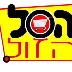 הסל הזול לוגו