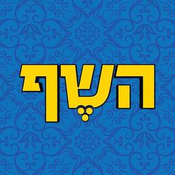 השף