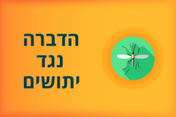 תמונות הדברה בטוחה