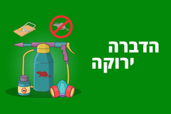 תמונות הדברה בטוחה