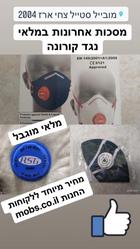 מסיכות נגד וירוס הקורונה