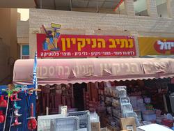 נתיב הניקיון לוגו