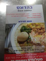 תמונות חומוס בהדונס בית הפעמון