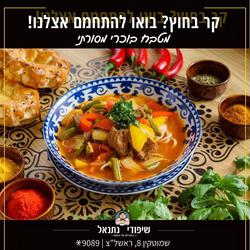 תמונות שיפודי נתנאל