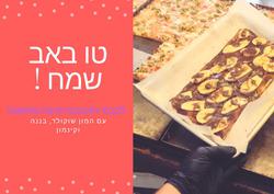 תמונות הפיצה של מיכאלה