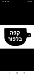 קפה בלפור