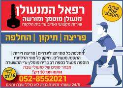 רפאל המנעולן לוגו