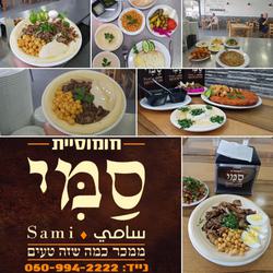 תמונות חומוסיית סמי