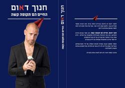 ספר של חנוך דואם, ניתן להשיג בחנות אצלנו,חנוך דואם ,החיים הם תקופה קשה