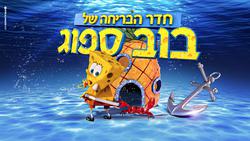 תמונות בובספוג המתכון הסודי
