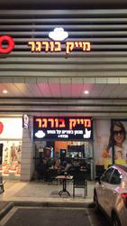 תמונות מייק בורגר