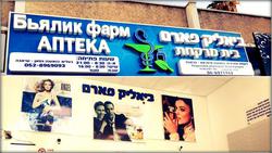 ביאליק פארם ביאליק פארם
