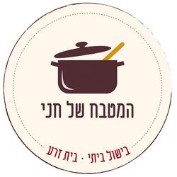 המטבח של חני