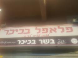 פלאפל בכיכר לוגו