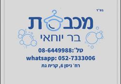 מכבסת בר יוחאי לוגו