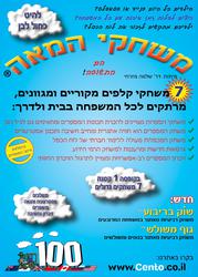 תמונה של משחקי המאה