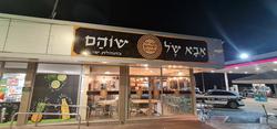 אבא של שוהם חדרה