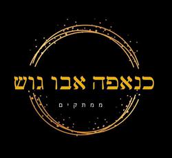 כנאפה אבו גוש לוגו