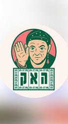 האק לוגו