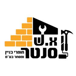 א.ש סנטר חומרי בניין ומסחר לוגו
