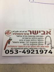 אבישר אינסטלציה לוגו