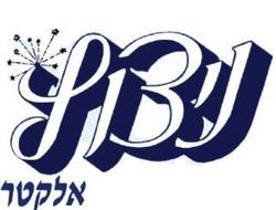 ניצוץ אלקטרוניקה לוגו