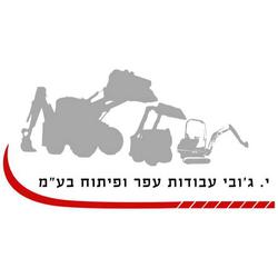 ג'ובי יפתח עבודות עפר - מדרך עוז - קבלני עפר | איזי