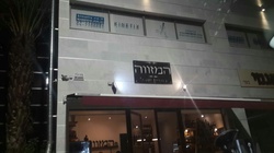 תמונות המזווה
