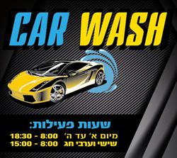 Car wash - KENYON HAIFA Haifa - Carwash 